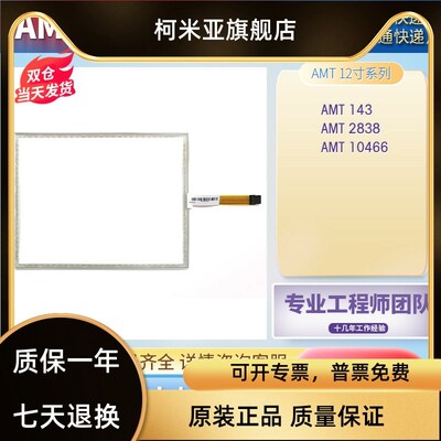 优质AMT 10466/AMT 143/2838/AMT 10745/AMT 9542外屏面板触摸板