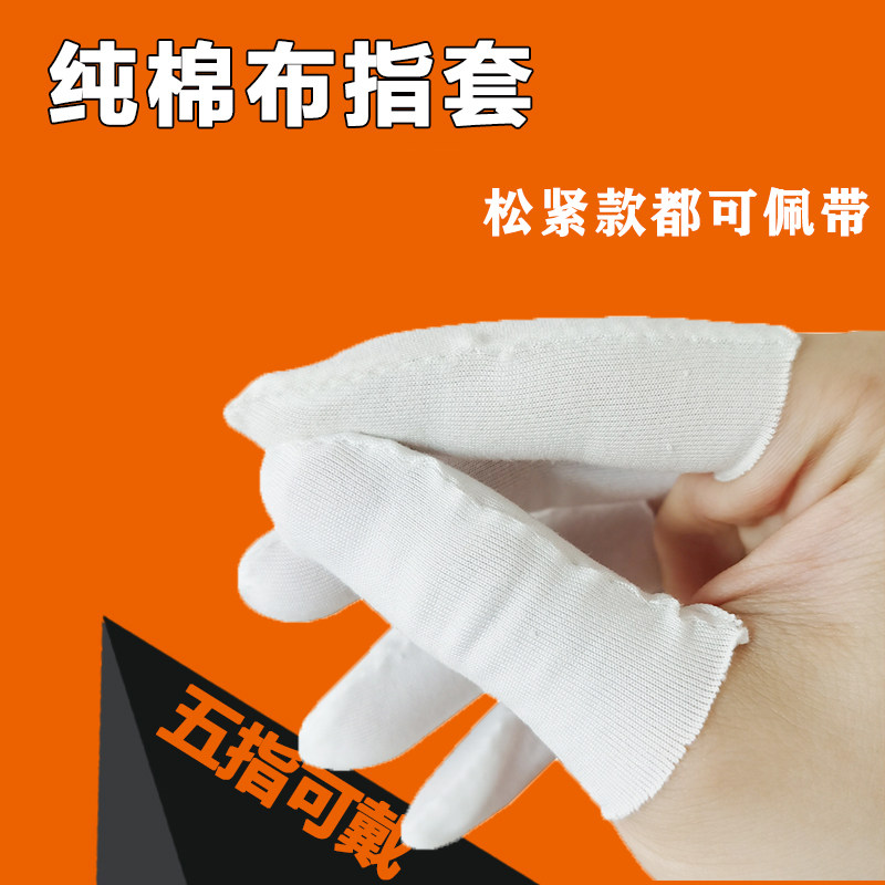 纯棉布手指套 加厚防滑耐磨白色全棉汗布劳保 翻页点钞指套 100只