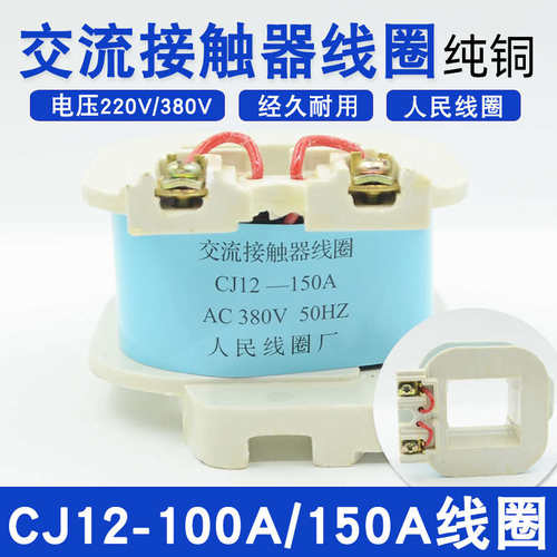 CJ12-100A/CJ12-150A交流接触器线圈CJ12全铜线圈电压AC380V/220V