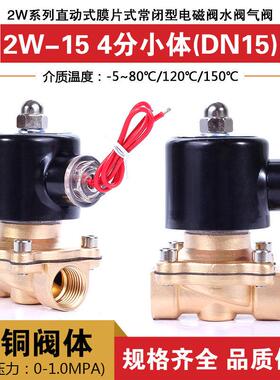 4分常闭 电磁阀2W-15 DN15 4分 小体 水阀 气阀 铜阀 AC220VDC24V