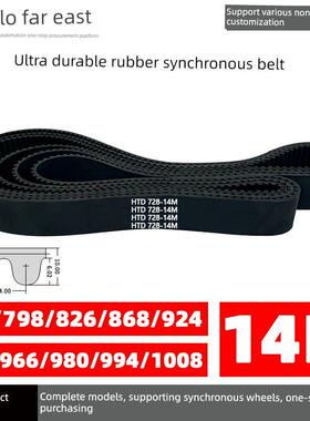 橡胶同步带Htd14M728/798/826/868/924/938/966/980/994/1008