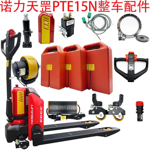 诺力天罡PTE15N电动叉车配件大全
