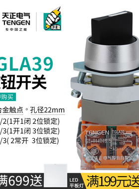 天正 旋钮开关TGLA39-11X2 20X3转换开关按钮2档3档22MM选择按钮