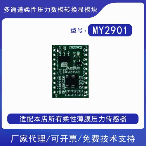 4通道8通道压力数据转换模块MY2901适配柔性薄膜压力传感器