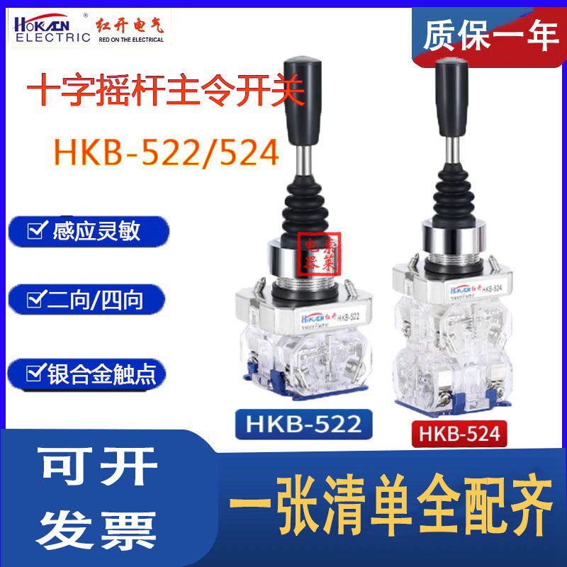 红开厂家十字摇杆主令开关HKB-522/524双向四向自复自锁位操纵杆