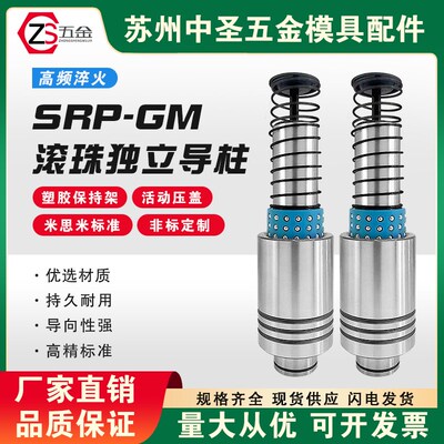 SRP-GM滚珠导柱导套模具配件精密滑动滚动导柱塑套28/32/38