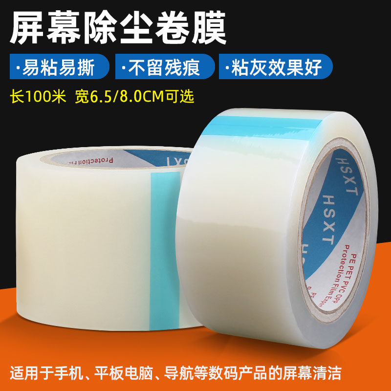 除尘胶带适用于手机屏幕贴膜液晶数码产品清洁吸尘粘尘软膜无残胶