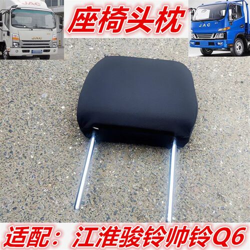 适配江淮配件骏铃V6V7帅铃Q6货车驾驶员座椅头枕副驾驶座椅靠枕