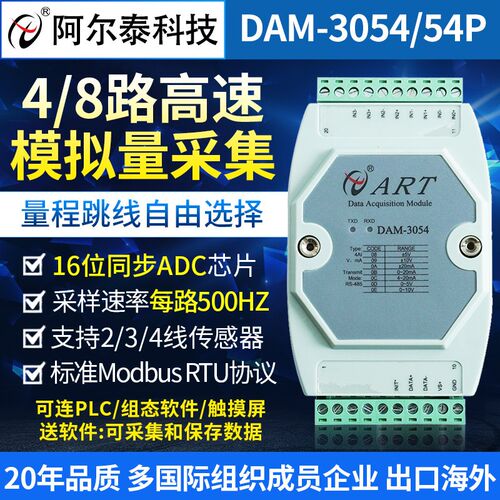 阿尔泰DAM3054P高速500Hz采样4路8路电压5V10V电流20mA转485模块