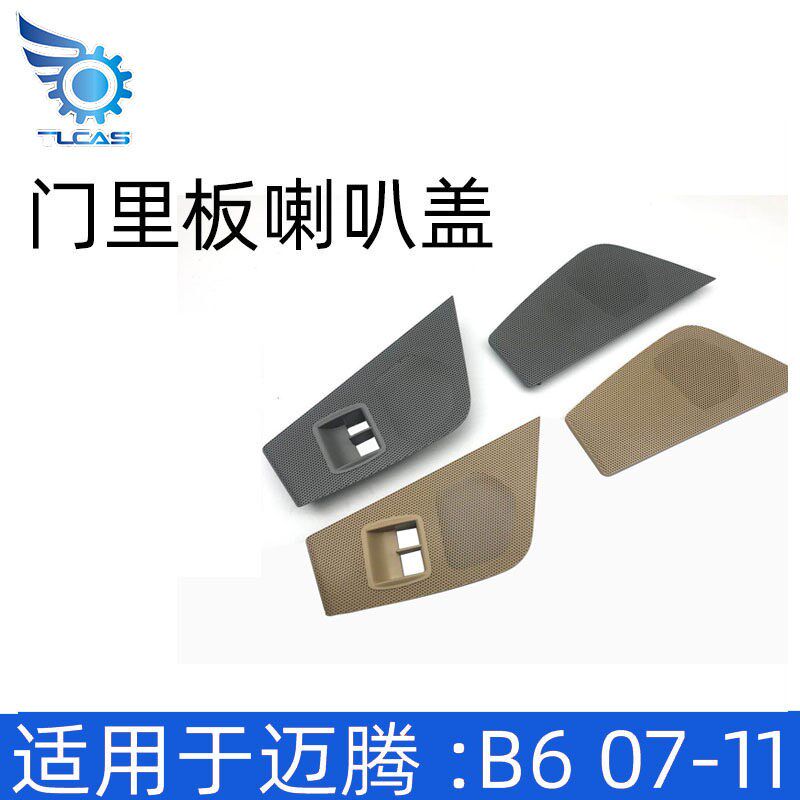 适用于老CC迈腾B6车门内饰板喇叭盖罩音响盖板油箱后备箱开关底座