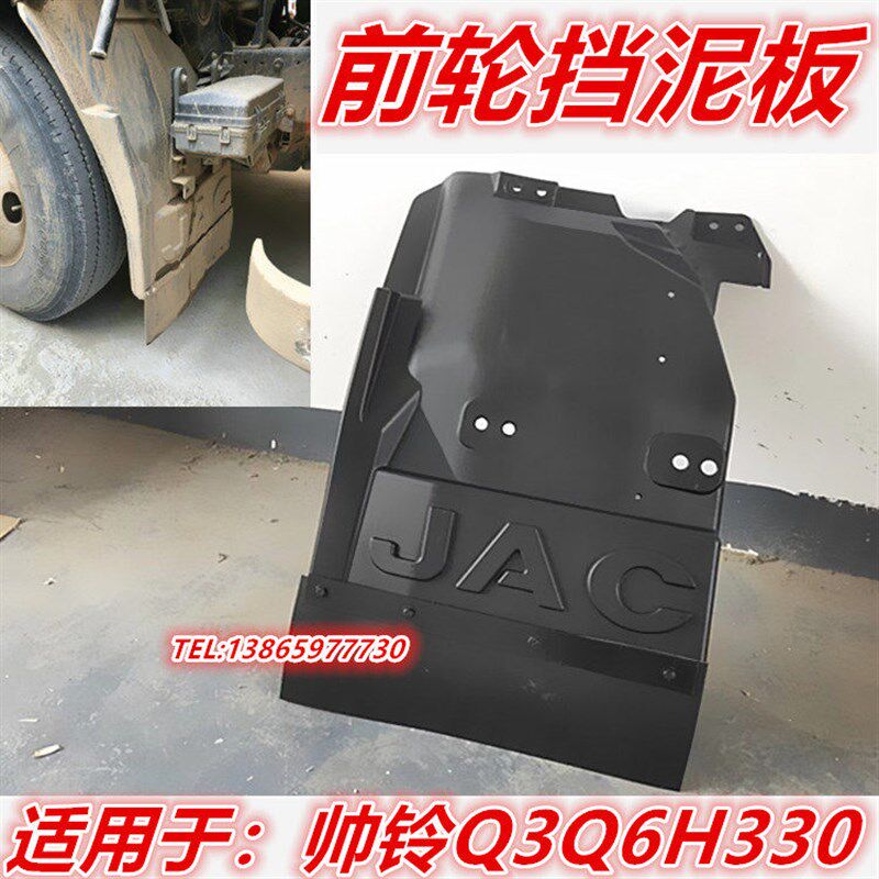 适用于江淮配件新帅铃Q6Q3H330货车前轮挡泥板总成挡泥瓦挡灰板