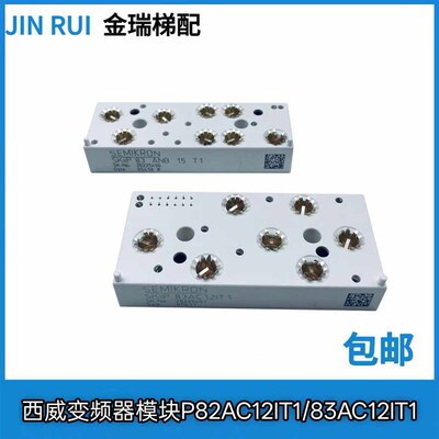西威/迅达33BR/44BR变频器模块SKiiP82AC12IT1/83AC12IT1原装现货