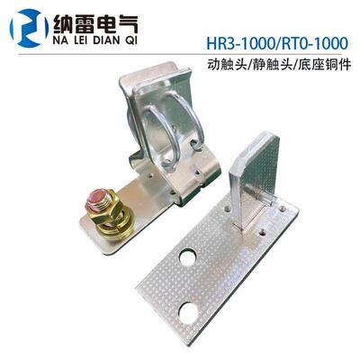 RT0-1000A HR3-1000卡座 熔断器底座铜件 加厚紫铜 国标1000A