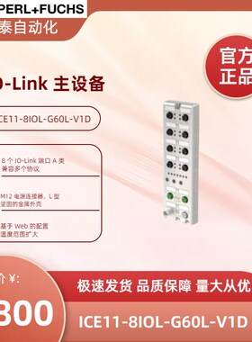 倍加福ICE11-8IOL-G60L-V1D(P+F)以太网IO模块(70146527)原装正品