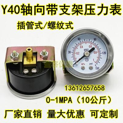 Y40ZV轴向带支架压力表真空表0-10KG喷涂点胶机压屏机面板气压表