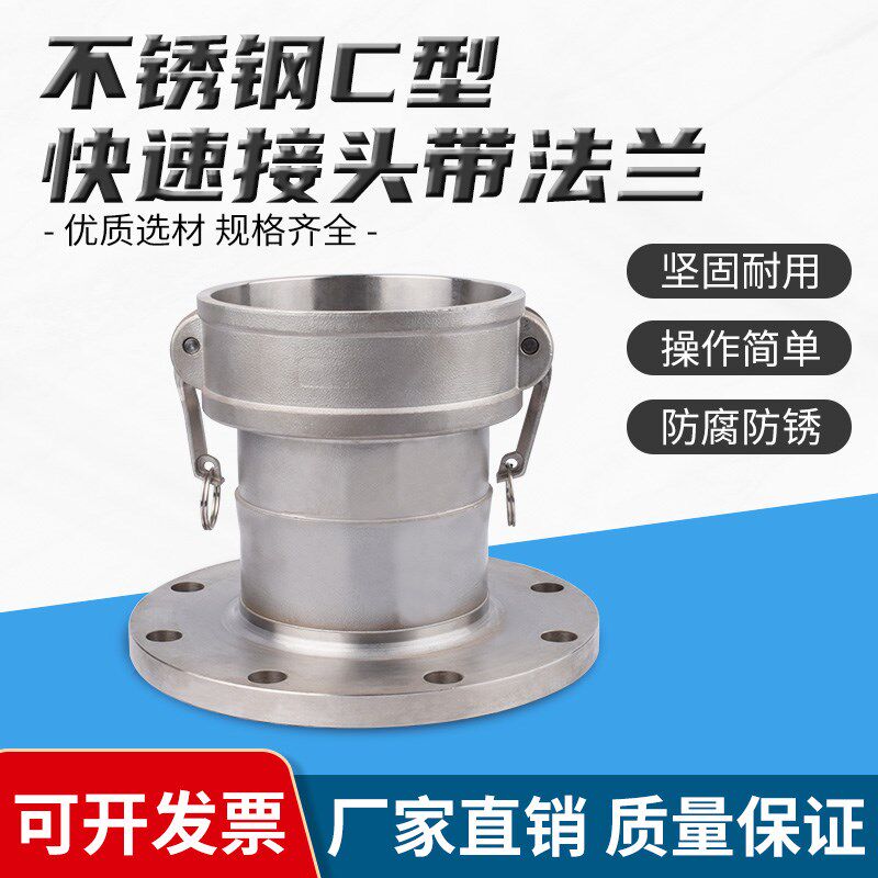 304不锈钢快速接头C型带法兰式 扳把式/消防/洒水/石油槽罐车接头