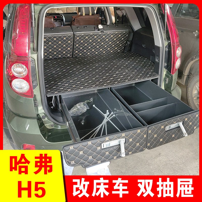 哈弗H5后备箱床车魔盒改装h3尾箱拓展储物箱收纳箱抽屉天盛车床