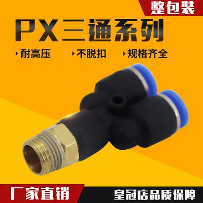 气动气管快速接头Y型螺纹三通PX8-02带螺纹V型快插接头人型8mm6mm