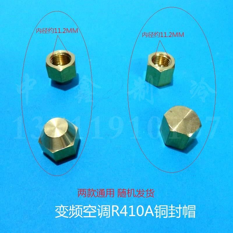 变频空调R410A冷媒阀铜封帽钠子制冷设备制冷配件螺帽