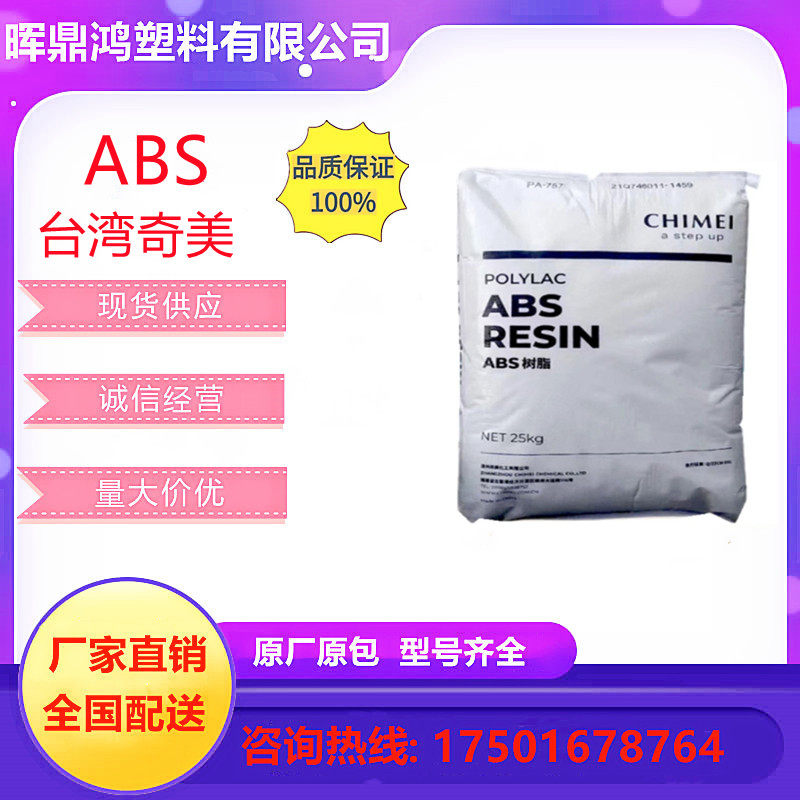 ABS台湾奇美PA-765A阻燃抗冲击耐高温高流动塑胶原料粒子