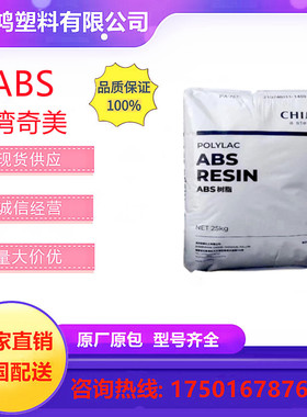 ABS台湾奇美PA-765A阻燃抗冲击耐高温高流动塑胶原料粒子