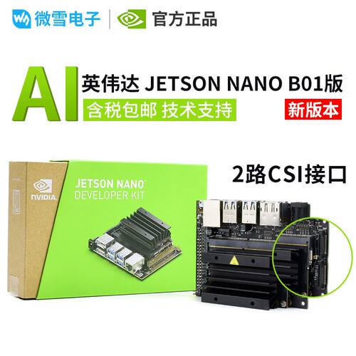 微雪 英伟达 新版本Jetson Nano AI人工智能开发板 B01 2路CSI