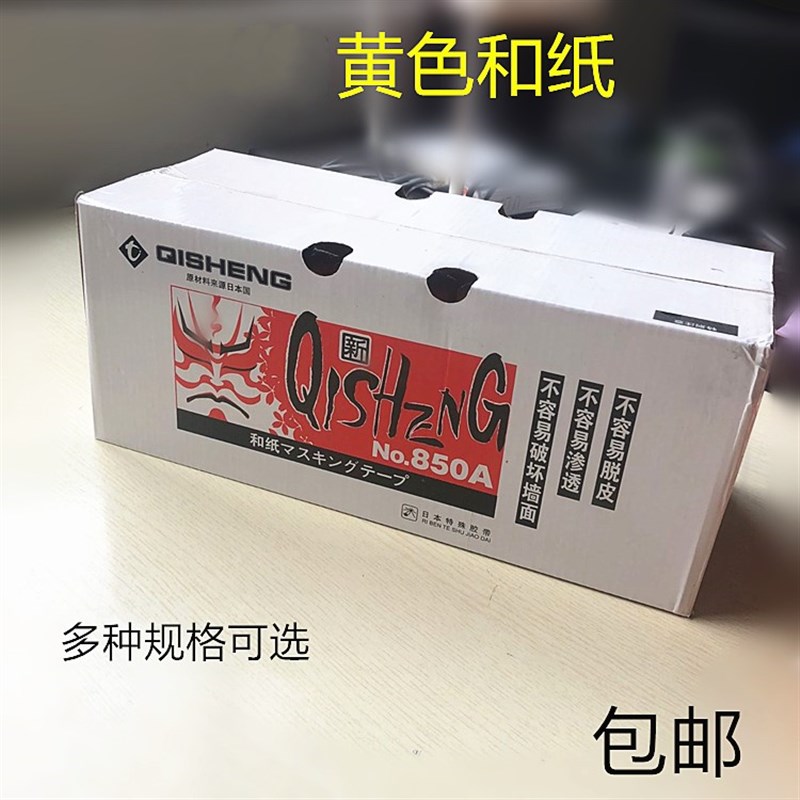 真石漆日本和纸胶带850A 黄色美纹纸高粘喷漆分色纸包邮
