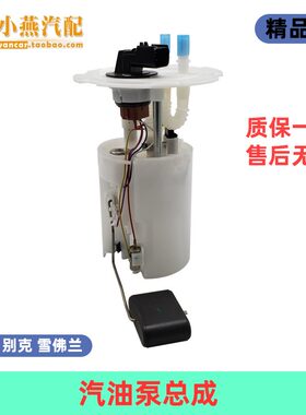 科鲁兹英朗乐风凯越迈锐宝新君威新君越汽油泵总成燃油泵芯