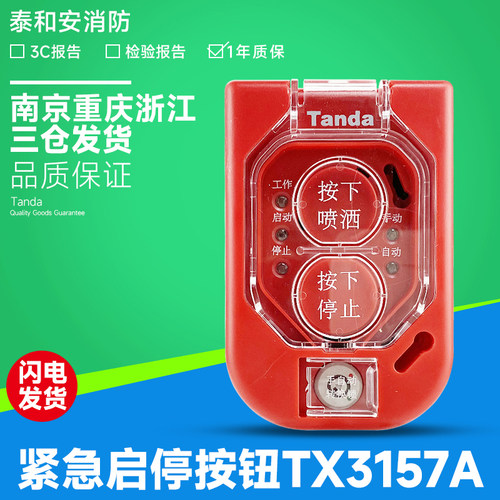 泰和安紧急启停按钮  TX3157A   原装正品