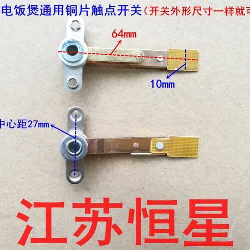 通用美的电饭煲铜片触点开关10A 250V 三角牌三洋电饭锅触点开关