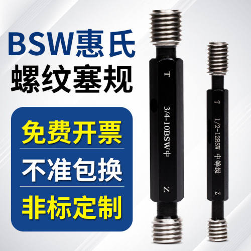 BSW惠氏螺纹通止规 英制惠氏塞规 牙规1/4-20 5/16-18 5/8-11 3/4