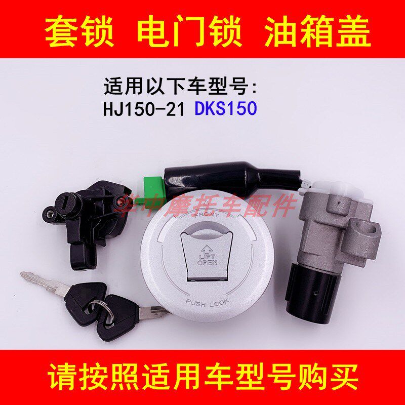适配豪爵DKS150 HJ150-21摩托车套锁电门锁点火钥匙油箱盖全车锁