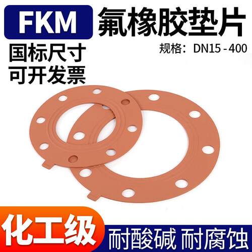 FPM氟橡胶垫片法兰水管耐