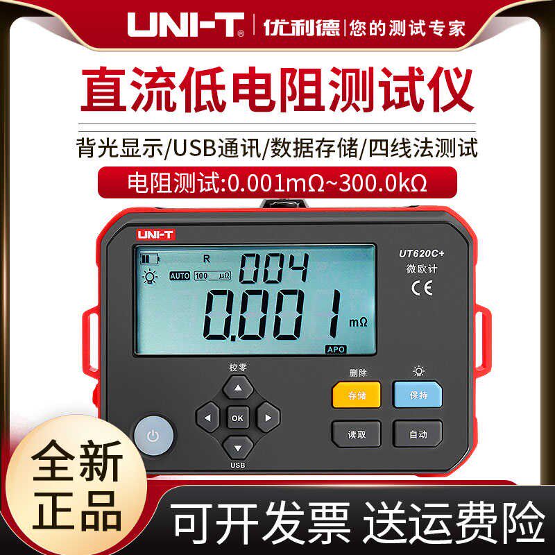 优利德UT620C+直流低电阻测试仪毫欧表欧姆微欧计低电阻四线测量