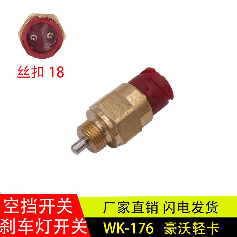 适配原厂重汽豪沃轻卡悍将统帅汽车配件万里扬空档倒挡开关WK-176