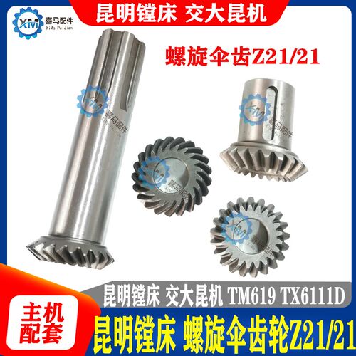 昆明镗床配件 昆机6111镗螺旋伞齿轮 TM619 TX6111D 螺伞齿 Z21齿