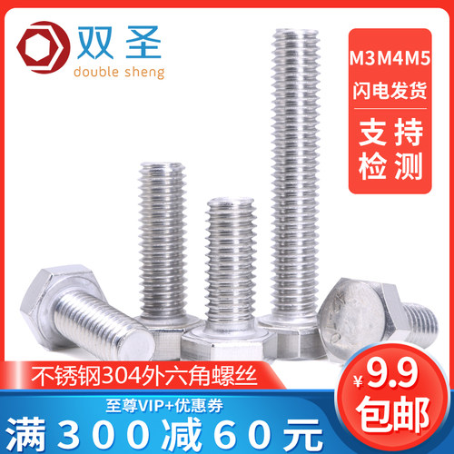 【M3 M4 M5】不锈钢304外六角螺丝/螺栓M3 M4*6-8-10-12-16-20100