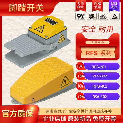 原装高品质GNBER冈本脚踏踩开关RFS201 RFS402 302 RFS502 RFS602