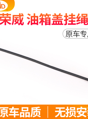 适用荣威RX5RX3油箱盖防丢绳350 550 i6 750油箱加油口内盖连接绳