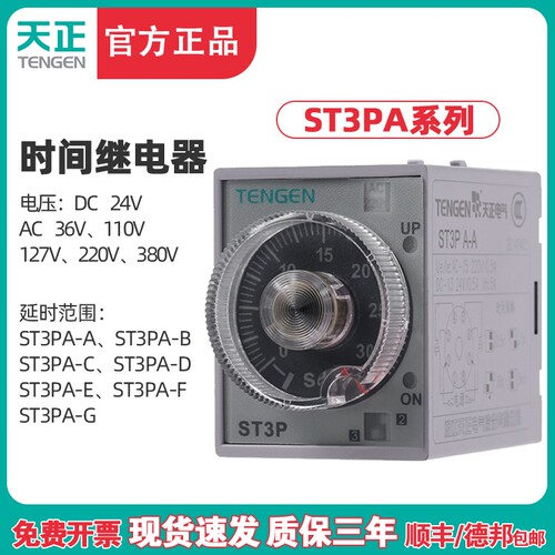 天正 JSZ3A/ST3PA-B/A/C/D/E/F通电延时时间继电器24V 220v 380v