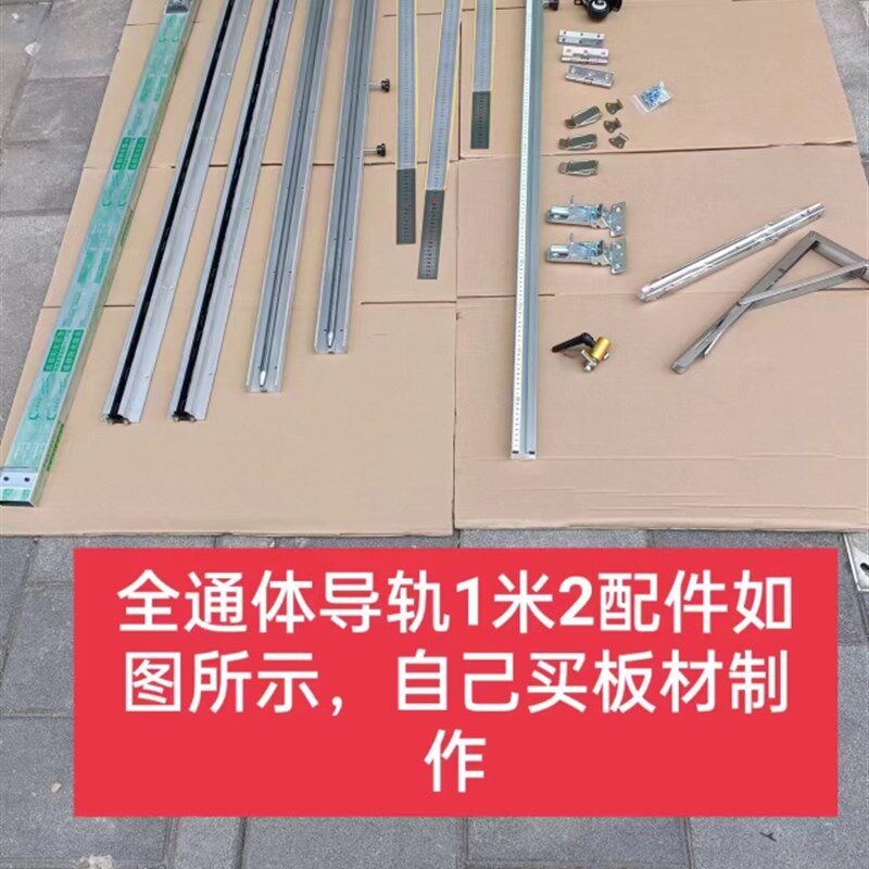 自制锯台1米2全通体导轨配件一份,不含改装机器的