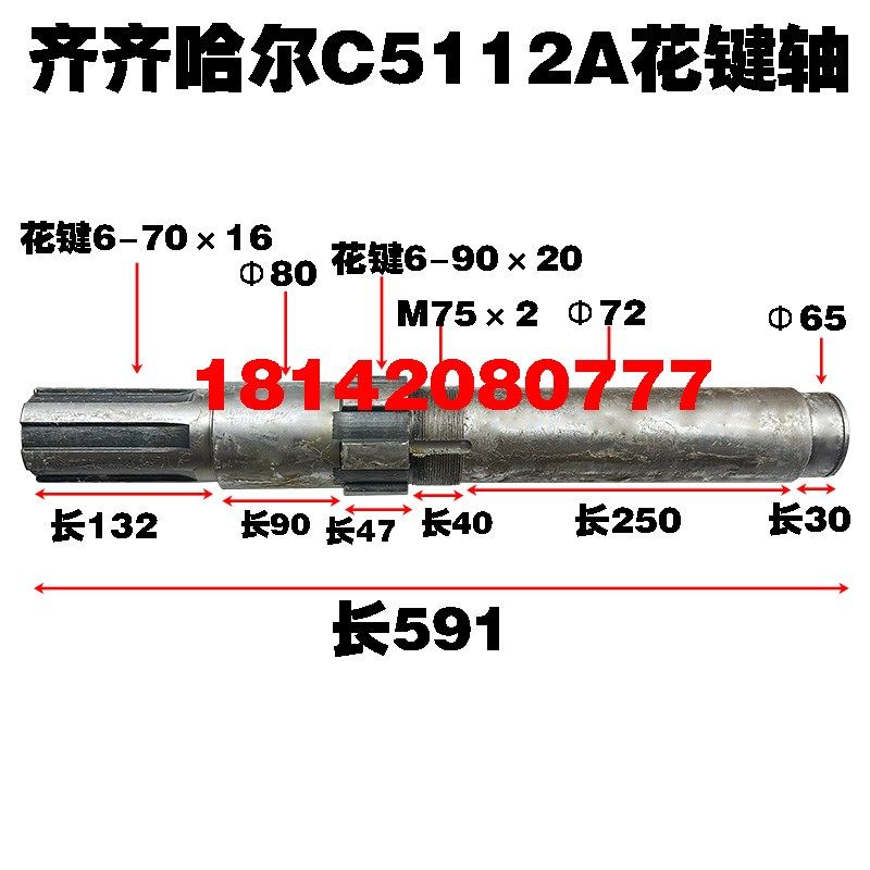 C5112A齐齐哈尔花键轴L591  30304