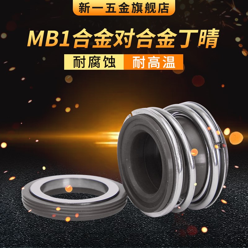 机械密封MB1-110水泵密封.密封件.密封圈 商城正品质量保障