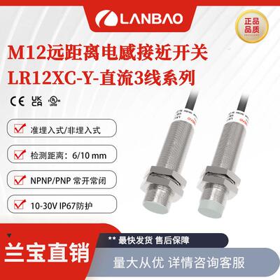 上海兰宝LR12XCF06DNOY远距离接近开关埋入6mm M12电感式感测器