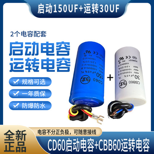 佑乐1.1KW单相电机电容配套CD60启动450V150UF+CBB60运转450V30UF