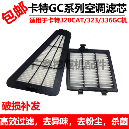 挖掘机新一代卡特CAT320/323/330/336/345/349GC空调滤芯空气滤芯