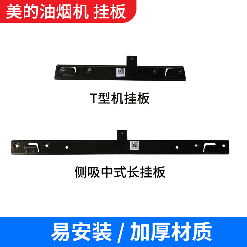 美的油烟机配件挂板挂条安装卡扣DJ102/EJ7533/B62S挂钩螺丝挂机