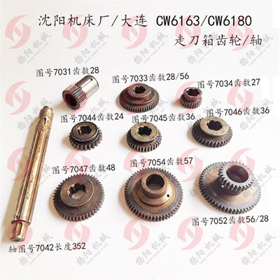 大连/沈阳 CW6163/6180 走刀箱齿轮/花键轴 7044/45/7042/7054/31
