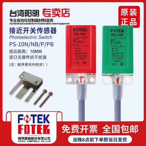 台湾原装阳明FOTEK接近开关传感器 感应器PS10N/10NB PS-10P10S