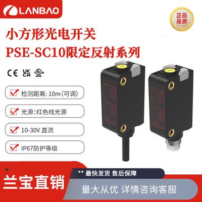 兰宝PSE-SC10限定反射方形光学感测器线性光斑10cm方形光电开关